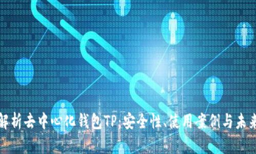 全面解析去中心化钱包TP:安全性、使用案例与未来发展