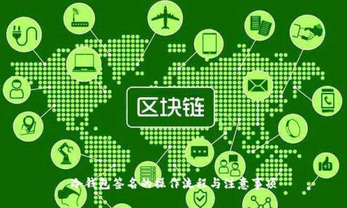 冷钱包签名的操作流程与注意事项