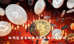 冷钱包签名的操作流程与注意事项