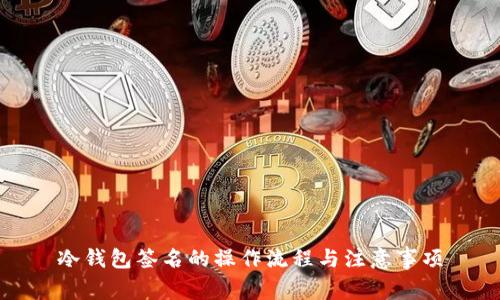 冷钱包签名的操作流程与注意事项