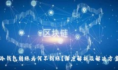 冷钱包转账为何不到账?深度解析及解决方案