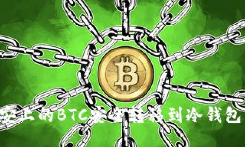 如何将币安上的BTC安全转移到冷钱包:详细指南