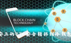 如何将币安上的BTC安全转移到冷钱包:详细指南
