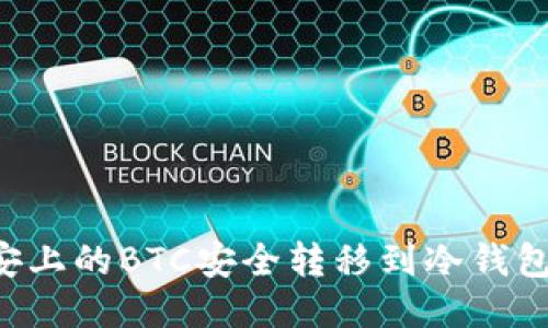 如何将币安上的BTC安全转移到冷钱包:详细指南