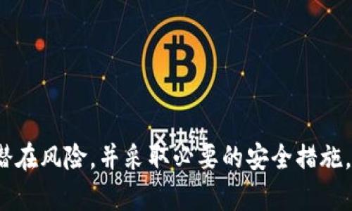   探索TP钱包旧版本的实用经验与技巧 / 
 guanjianci TP钱包, 旧版本, 钱包安全, 用户指南 /guanjianci 

在数字货币日益普及的今天，各种钱包的使用逐渐成为人们不可或缺的一部分。TP钱包作为一款热门的数字资产管理工具，其版本更新迭代频繁，各种功能和安全性不断提升。然而，一些老用户或因某些原因仍然选择使用旧版本的TP钱包。本文将详细探讨TP钱包的旧版本，包括其优缺点、使用技巧，以及用户在使用旧版本时需要注意的问题。

旧版本TP钱包的概述

TP钱包是一个区块链数字资产钱包，允许用户存储、管理和交易各种数字货币。随着区块链技术的发展，TP钱包不断推出新版本，增强功能与安全性。旧版本的TP钱包可能在界面设计、用户体验、功能模块等方面不同于新版本，对于习惯使用旧版本的用户来说，理解这些差异非常重要。

旧版本的TP钱包优缺点

在选择使用旧版本的TP钱包时，用户需要了解其优缺点，以便做出最适合自己的选择。

优点：

ul
    listrong熟悉的操作界面：/strong对于一些经常使用旧版本的用户，旧版本提供了他们熟悉的界面和操作流程，避免了学习新版本的曲线。/li
    listrong特定功能支持：/strong某些旧版本可能存在独特的功能，这些功能可能在新版本中被移除或替代。/li
    listrong兼容性：/strong部分老旧设备或操作系统可能与最新版本不兼容，旧版本则能更好地满足这些设备的需求。/li
/ul

缺点：

ul
    listrong安全风险：/strong旧版本的钱包通常不再接受更新，存在安全漏洞，容易受到攻击。/li
    listrong性能问题：/strong与新版本相比，旧版本可能存在功能缺失或性能下降，影响用户体验。/li
    listrong缺乏新特性：/strong随着技术的发展，旧版本可能无法享受新版本提供的新功能和。/li
/ul

如何安全地使用旧版本TP钱包

尽管旧版本存在一些安全隐患，但如果用户选择继续使用它，仍然有一些安全措施需要注意：

ul
    listrong保持备份：/strong定期备份您的钱包信息和私钥，以防数据丢失或设备故障。/li
    listrong使用安全网络：/strong在使用钱包时，确保连接安全的网络，尽量避免使用公共Wi-Fi。/li
    listrong定期检查更新：/strong虽然旧版本不再更新，用户仍需关注官方公告，了解潜在的安全问题和解决方案。/li
    listrong启用额外安全措施：/strong使用双重认证等额外安全措施，降低被盗可能性。/li
/ul

常见问题解答

1. 为什么我应该考虑使用旧版本的TP钱包？

对于一些用户来说，使用旧版本的TP钱包是因为对界面的熟悉程度，特定功能的依赖，或者兼容性问题。例如，某些用户的设备可能不能支持新版本的TP钱包，或者他们在旧版本中习惯的特定功能可能已经在新版本中被移除。对于这些用户来说，使用旧版钱包显得尤为重要。

此外，旧版本的钱包可能在某些情况下更加轻便，适合低配置设备或网络条件较差的用户。而且，对于那些不愿意花时间适应新界面的用户来说，继续使用旧版本也是一种便利的选择。

但是，用户也应该明白这一选择可能带来的风险，尤其是安全隐患。维持旧版本意味着放弃新版本中的安全更新和性能改进，因此用户在使用时需要格外小心。

2. 如何从旧版本迁移到新版本的TP钱包？

很多用户在使用旧版本时，可能会考虑迁移到新版本。迁移的过程通常包括备份原有数据，下载新版本，恢复数据等步骤。以下是迁移的详细步骤：

ul
    listrong备份钱包数据：/strong在升级之前，请务必进行完整备份，包括私钥、助记词及交易记录。/li
    listrong下载新版本：/strong访问TP钱包的官方网站或应用商店，下载最新版本。/li
    listrong安装新版本：/strong按照正常的安装流程，将新版本安装到设备上。/li
    listrong恢复数据：/strong在新版本中，使用备份的钱包信息进行恢复。输入私钥或助记词，以访问之前的资产。/li
/ul

在迁移过程中，重要的是确保所有的步骤按照安全标准进行，避免数据泄露或丢失。

3. 如何处理旧版本TP钱包的安全隐患？

旧版本的钱包面临的最大挑战之一是安全性。在未更新的情况下，攻击者可能会利用已知的漏洞进行攻击。为了应对这些隐患，用户可以采取以下措施：

ul
    listrong定期检查安全性：/strong用户应定期检查其TP钱包的安全性，确保没有受到攻击。/li
    listrong使用冷钱包：/strong如果需要大额资产存储，可以考虑将大部分资产转移到冷钱包，而非在线钱包中。/li
    listrong关注社区反馈：/strong加入社区讨论，了解其他用户在使用旧版本时的经验和教训。/li
/ul

总而言之，尽管使用旧版本的TP钱包存在安全隐患，但只要采取适当的措施，用户仍可在一定程度上保护自己的数字资产。

4. TP钱包旧版本存在哪些常见问题？

使用旧版本TP钱包的用户常常会碰到一些普遍性问题。以下是一些常见问题及解决方法：

ul
    listrong空白界面或崩溃：/strong由于软件的兼容性问题，部分用户在使用旧版本时可能会遇到应用崩溃或界面空白的现象。建议尝试重新安装或清除缓存。/li
    listrong交易失败：/strong如果在旧版本中频繁出现交易失败的情况，可能是由于网络不稳定或版本不兼容。用户可以尝试更换网络或更新到新版本。/li
    listrong资产显示不全：/strong有时旧版本可能无法正确显示所有数字货币余额。确保在设置中正确添加所需的币种，确保获取最新的区块链信息。/li
/ul

总之，旧版本TP钱包在使用中确实存在某些问题。用户应时刻保持警惕，及时解决遇到的技术问题。

结论：虽然TP钱包的旧版本在某些方面仍有其独特的使用价值，但伴随而来的安全风险同样不能忽视。用户在决定是否使用时，需要综合考虑个人需求和潜在风险，并采取必要的安全措施，确保数字资产的安全管理。