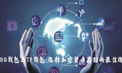COBO钱包与TP钱包:选择加密货币存储的最佳选择