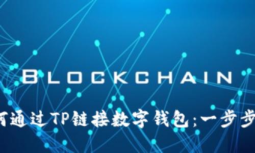 如何通过TP链接数字钱包:一步步详解