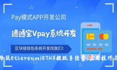 如何降低Ethereum(ETH)提现手续费:实用技巧与策