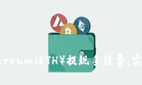 如何降低Ethereum(ETH)提现手续费:实用技巧与策略