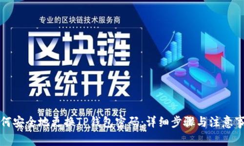 如何安全地更换TP钱包密码:详细步骤与注意事项