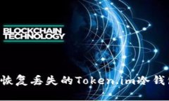 如何安全地恢复丢失的Token.im冷钱包:详细指南