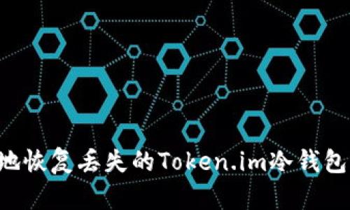 如何安全地恢复丢失的Token.im冷钱包:详细指南