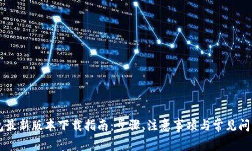OK钱包最新版本下载指南:步骤、注意事项与常见问题解答