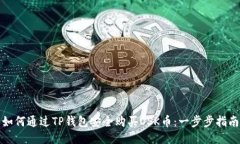 如何通过TP钱包安全购买OSK币:一步步指南