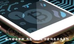 如何安全管理“钱包”初始支付密码及其重要性
