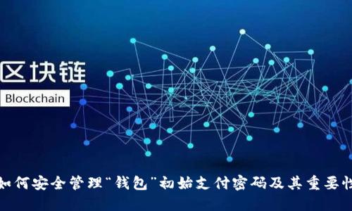 如何安全管理“钱包”初始支付密码及其重要性