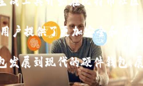 冷钱包技术的诞生可以追溯到比特币的出现。尽管比特币是在2009年由中本聪（Satoshi Nakamoto）推出的，但冷钱包的概念随着数字货币的普及逐渐发展。

在比特币早期阶段，用户通常使用简单的纸质钱包或在离线环境中生成和存储私钥，这种方式可以看作是冷钱包的雏形。纸钱包的生成工具开始在比特币社区中流行，这些工具能够让用户在不连接到互联网的情况下创建私钥，并将其保存在纸张上，从而防止黑客攻击。

随着比特币和其他加密货币的普及，冷钱包的形式和技术也不断演变。2013年左右，硬件冷钱包如Trezor和Ledger等开始出现，为用户提供了更加安全和便捷的方式来存储数字资产。硬件冷钱包通过物理设备来生成和存储私钥，将用户的钱包与互联网隔离，显著降低了被黑客攻击的风险。

因此，可以说冷钱包的诞生并没有一个明确的年份，而是伴随着比特币及其生态系统的发展逐步演变出来的。冷钱包从最初的纸钱包发展到现代的硬件钱包，展示了加密技术如何在保护用户资产方面不断创新和改进。