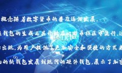 冷钱包技术的诞生可以追溯到比特币的出现。尽