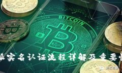 比特派实名认证流程详解及重要性分析