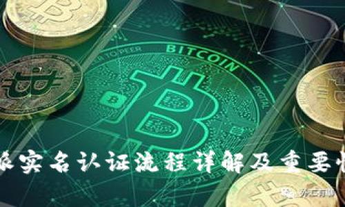 比特派实名认证流程详解及重要性分析