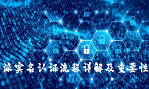 比特派实名认证流程详解及重要性分析