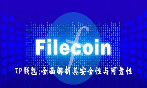 TP钱包:全面解析其安全性与可靠性