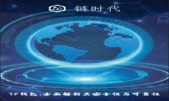 TP钱包:全面解析其安全性与可靠性