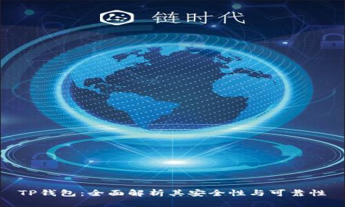 TP钱包:全面解析其安全性与可靠性