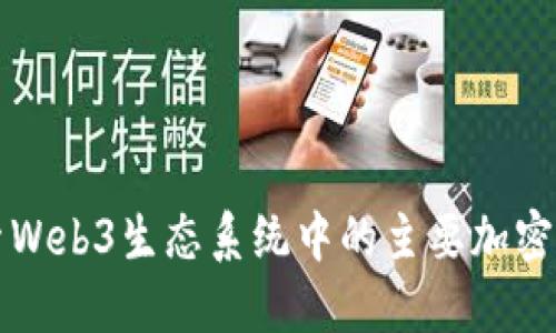 探索Web3生态系统中的主要加密货币