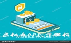 如何安全下载虚拟币APP:步骤指南与风险规避