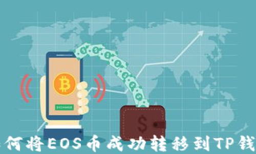 如何将EOS币成功转移到TP钱包