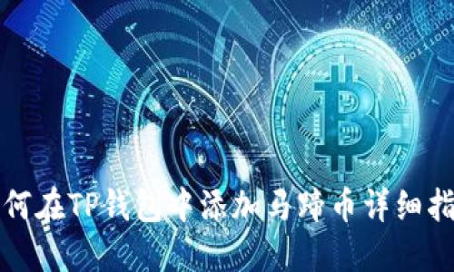 如何在TP钱包中添加马蹄币详细指南
