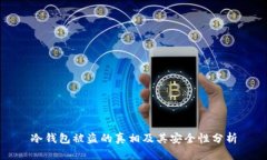 冷钱包被盗的真相及其安全性分析