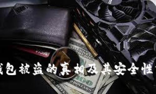 冷钱包被盗的真相及其安全性分析