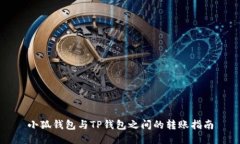 小狐钱包与TP钱包之间的转账指南
