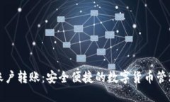 TP钱包多账户转账:安全便捷的数字货币管理解决