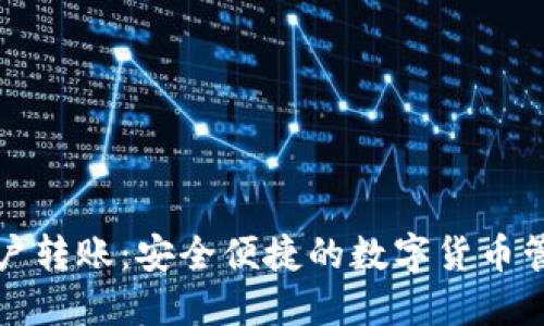 TP钱包多账户转账:安全便捷的数字货币管理解决方案