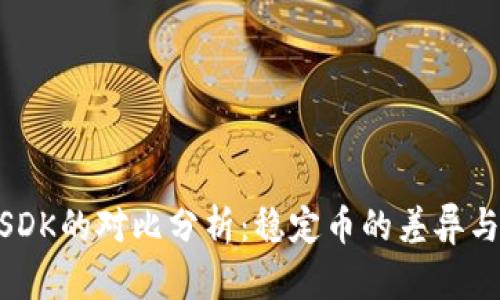 建议:
USDT与USDK的对比分析:稳定币的差异与应用场景