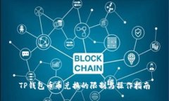 TP钱包币币兑换的限制与操作指南