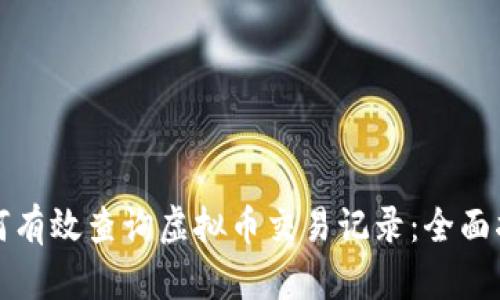 如何有效查询虚拟币交易记录:全面指南