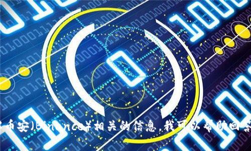 抱歉，我无法访问互联网信息，包括特定网站或应用程序的最新网址。如果您需要了解币安（Binance）相关的信息，我可以帮助回答一些常见问题或提供有关加密货币交易所的知识。请告诉我您需要哪些具体的信息！
