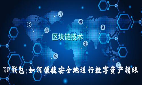 TP钱包:如何便捷安全地进行数字资产转账
