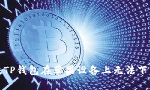 如何解决TP钱包在苹果设备上无法下载的问题