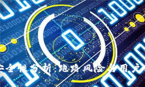 TP钱包安全性分析:跑路风险与用户信任评估