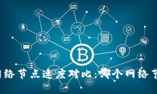 TP钱包网络节点速度对比:哪个网络节点更快?