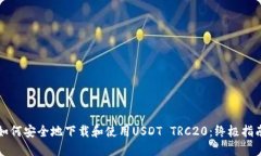 如何安全地下载和使用USDT TRC20:终极指南