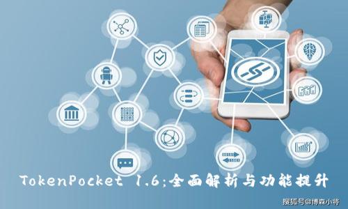 TokenPocket 1.6:全面解析与功能提升