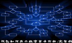 TP钱包如何显示数字货币价格:完整指南