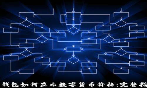 TP钱包如何显示数字货币价格:完整指南