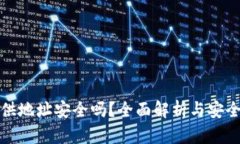 冷钱包提供地址安全吗?全面解析与安全防护建
